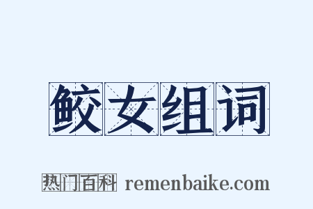 鲛女组词是什么意思的图片
